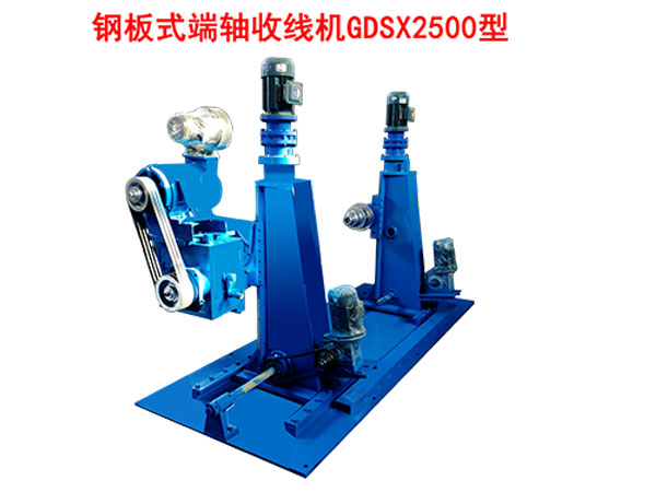 鋼板式端軸收線機GDSX2500型